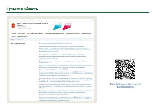 Тульская область. Информация о ПМО и диспансеризации на сайте РОИВ