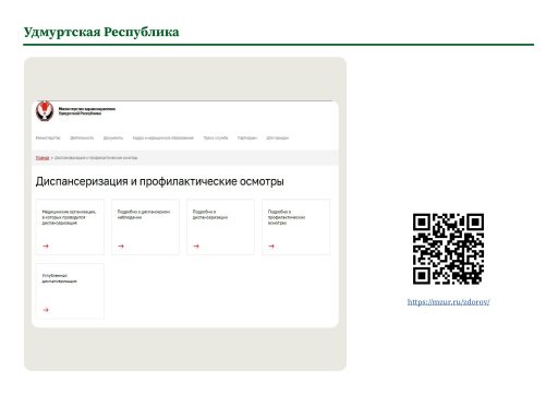 Удмуртская Республика. Информация о ПМО и диспансеризации на сайте РОИВ